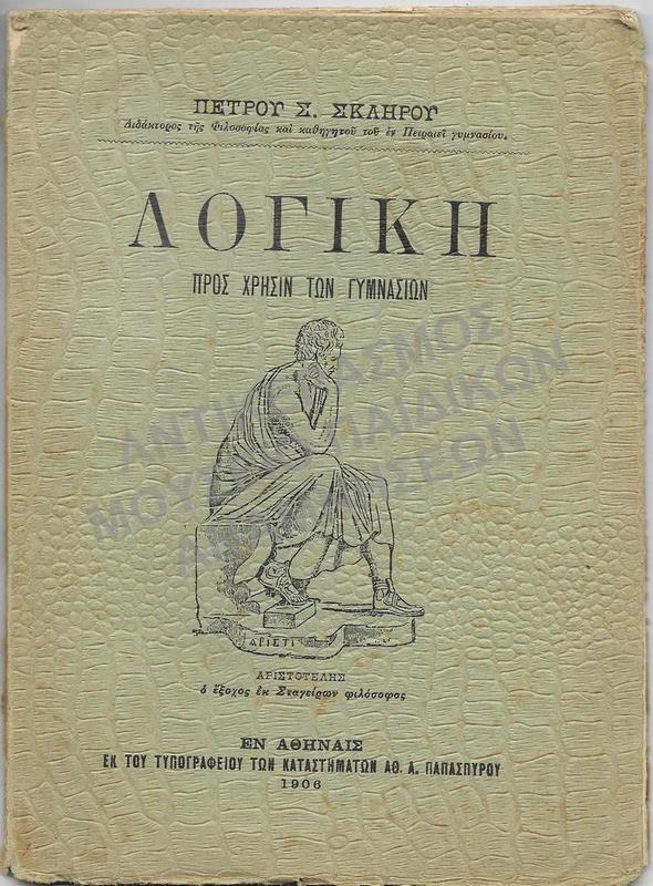 ΛΟΓΙΚΗ ΠΡΟΣ ΧΡΗΣΙΝ ΤΩΝ ΓΥΜΝΑΣΙΩΝ, 1906