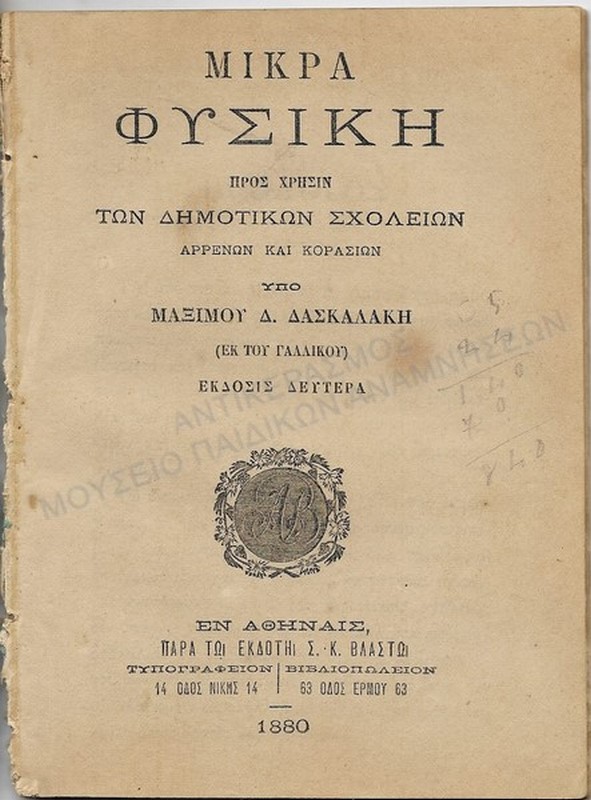 ΜΙΚΡΑ ΦΥΣΙΚΗ ΠΡΟΣ ΧΡΗΣΙΝ ΤΩΝ ΔΗΜΟΤΙΚΩΝ ΣΧΟΛΕΙΩΝ, 1880