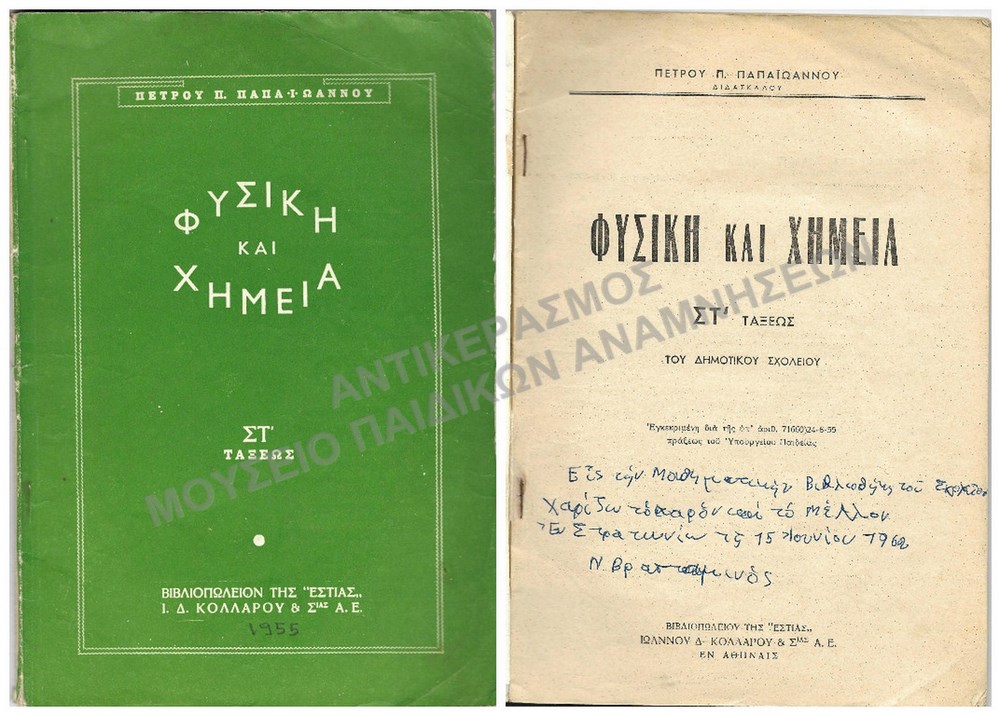 ΦΥΣΙΚΗ ΚΑΙ ΧΗΜΕΙΑ ΣΤ΄ ΤΑΞΕΩΣ ΔΗΜΟΤΙΚΟΥ, 1955