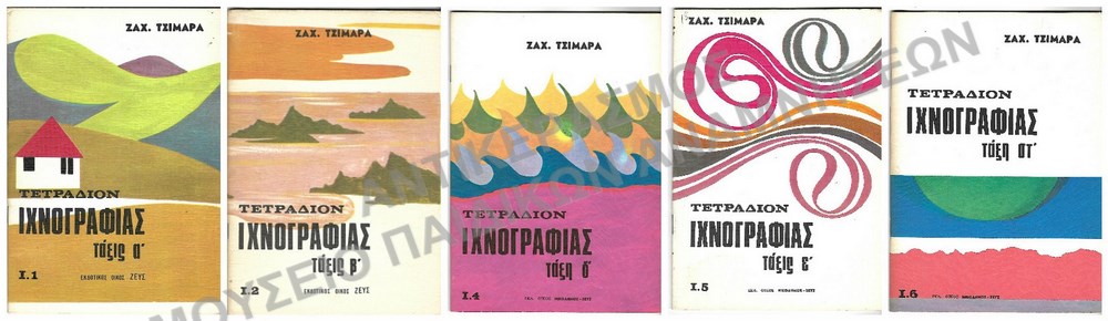 ΑΧΡΗΣΙΜΟΠΟΙΗΤΑ ΤΕΤΡΑΔΙΑ ΙΧΝΟΓΡΑΔΙΑΣ ΕΚΔ. ΟΙΚΟΣ ΖΕΥΣ