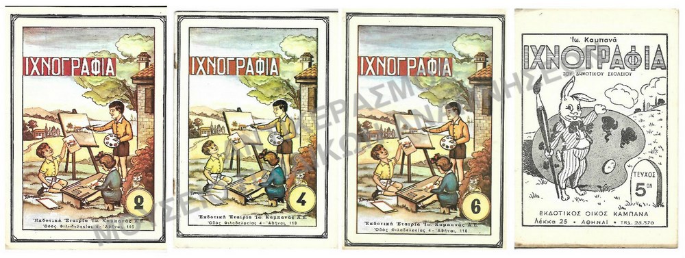 ΑΧΡΗΣΙΜΟΠΟΙΗΤΑ ΤΕΤΡΑΔΙΑ ΙΧΝΟΓΡΑΦΙΑΣ ΕΚΔ. ΟΙΚΟY ΚΑΜΠΑΝΑ