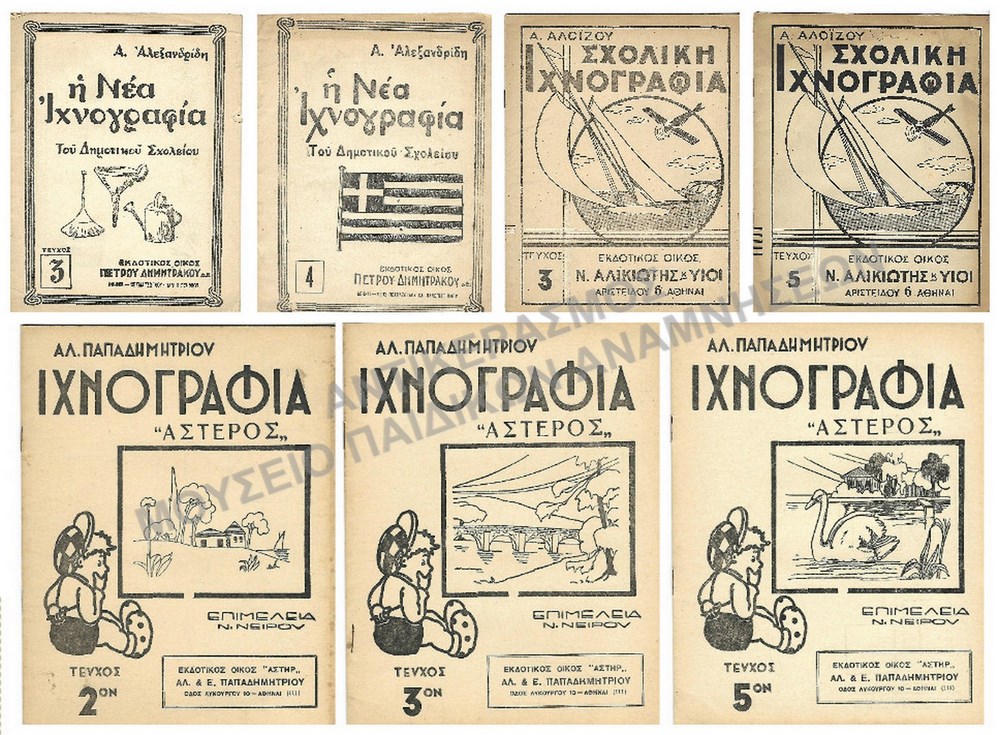 ΑΧΡΗΣΙΜΟΠΟΙΗΤΑ ΤΕΤΡΑΔΙΑ ΙΧΝΟΓΡΑΦΙΑΣ ΕΚΔΟΤΙΚΟΙ ΟΙΚΟΙ- Α. ΑΛΕΞΑΝΔΡΙΔΗ, Α.ΑΛΟΪΖΟΥ ΚΑΙ ΑΣΤΗΡ