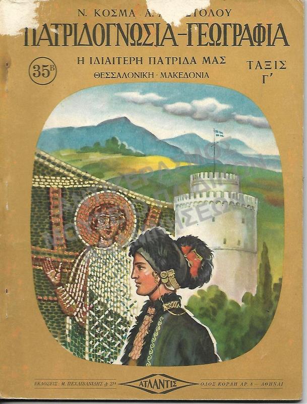 ΠΑΤΡΙΔΟΓΝΩΣΙΑ- ΓΕΩΓΡΑΦΙΑ Γ΄ ΔΗΜΟΤΙΚΟΥ, ΓΚΙΘΜΟΠΟΥΛΟΥ ΒΟΥΛΑΣ