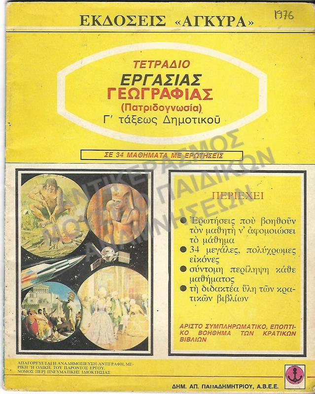 ΤΕΤΡΑΔΙΟ ΕΡΓΑΣΙΑΣ ΓΕΩΓΡΑΦΙΑΣ (ΠΑΤΡΙΔΟΓΝΩΣΙΑΣ) Γ΄ ΔΗΜΟΤΙΚΟΥ,1976