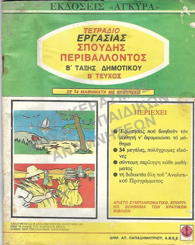 ΤΕΤΡΑΔΙΟ ΕΡΓΑΣΙΑΣ ΣΠΟΥΔΗΣ ΠΕΡΙΒΑΛΛΟΝΤΟΣ, Β΄ ΤΑΞΗΣ ΔΗΜΟΤΙΚΟΥ, 1977