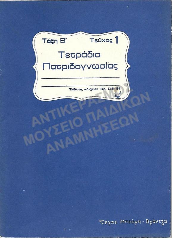 ΤΕΤΡΑΔΙΟ ΠΑΤΡΙΔΟΓΝΩΣΙΑΣ, Β΄ ΤΑΞΕΩΣ, ΤΕΥΧΟΣ 1