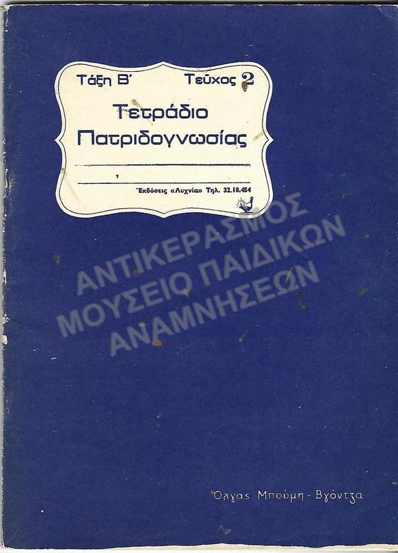 ΤΕΤΡΑΔΙΟ ΠΑΤΡΙΔΟΓΝΩΣΙΑΣ, Β΄ ΤΑΞΕΩΣ, ΤΕΥΧΟΣ 2
