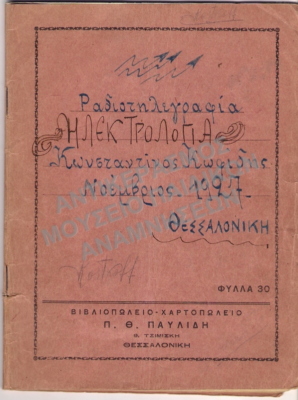 ΤΕΤΡΑΔΙΟ ΡΑΔΙΟΤΗΛΕΓΡΑΦΙΑΣ, ΗΛΕΚΤΡΟΛΟΓΙΑΣ, 1927 ΘΕΣΣΑΛΟΝΙΚΗ