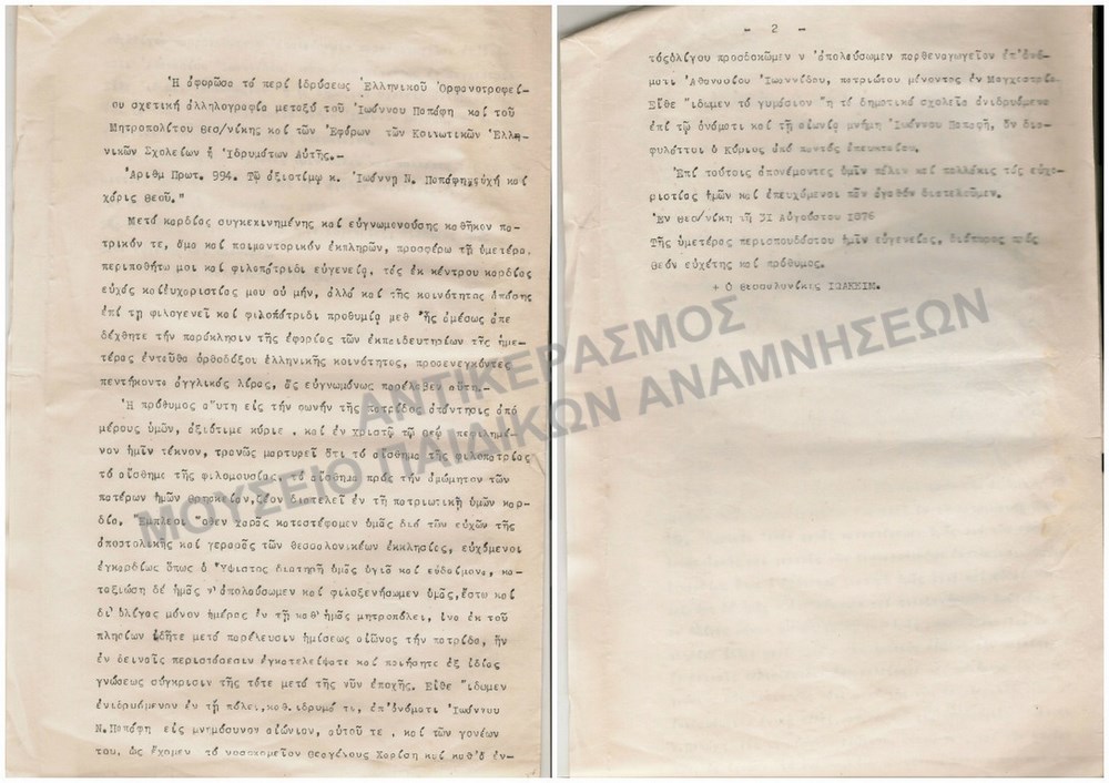 ΑΛΛΗΛΟΓΡΑΦΙΑ ΑΝΑΜΕΣΑ ΣΤΟΝ ΙΩΑΝΝΗ ΠΑΠΑΦΗ ΚΑΙ ΤΟΝ ΜΗΤΡΟΠΟΛΙΤΗ ΘΕΣΣΑΛΟΝΙΚΗΣ