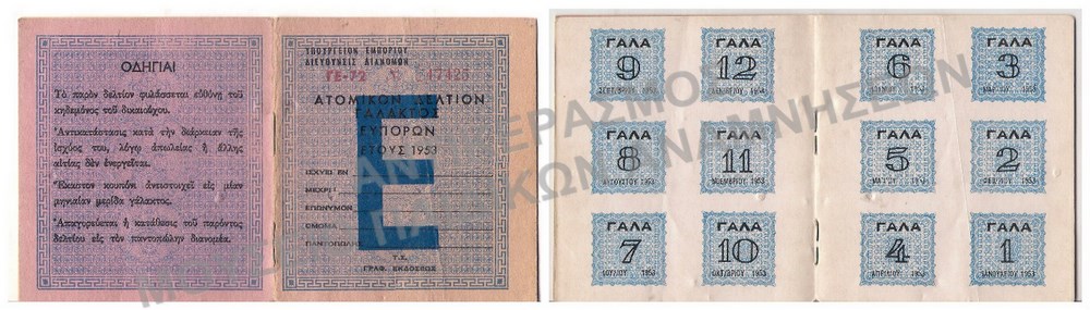 ΑΤΟΜΙΚΟΝ ΔΕΛΤΙΟΝ ΓΑΛΑΚΤΟΣ ΕΥΠΟΡΩΝ, 1953