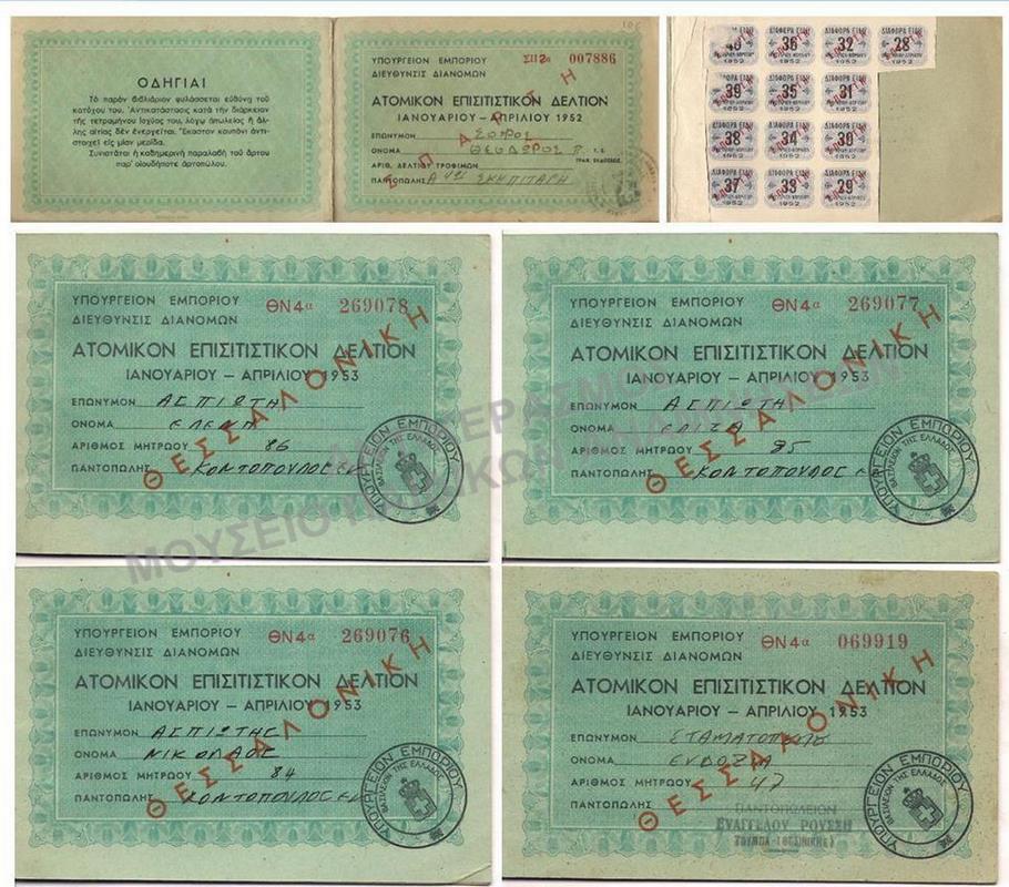 ΑΤΟΜΙΚΑ ΕΠΙΣΙΤΙΣΤΙΚΑ ΔΕΛΤΙΑ, 1952 -1953