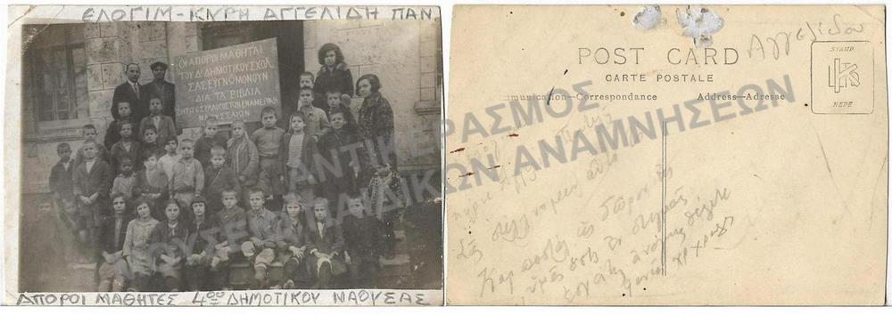 ΟΙ ΑΠΟΡΟΙ ΜΑΘΗΤΕΣ ΤΟΥ Δ΄ ΔΗΜΟΤΙΚΟΥ ΣΧΟΛΕΙΟΥ ΣΑΣ ΕΥΓΝΩΜΟΝΟΥΝ ΔΙΑ ΤΑ ΒΙΒΛΙΑ. ΖΗΤΩ Ο ΣΥΛΛΟΓΟΣ ΤΩΝ ΕΝ ΑΜΕΡΙΚΗ ΝΑΟΥΣΣΑΙΩΝ ΕΛΟΓΙΜ ΚΥΡΗ ΑΓΓΕΛΙΔΗ ΠΑΝΤΕΛΗ. ΣΑΣ ΣΤΕΛΝΟΜΜΕΝ ΑΥΤΌ ΤΟ ΚΑΡ ΠΟΣΤΑΛ ΩΣ ΔΩΤΟΝ ΥΜΑΣ ΟΣΤΙΣ ΕΝ ΣΤΙΓΜΑΣ ΕΣΧΑΤΗΣ ΑΝΑΓΚΗΣ ΘΕΛΕΤΕ ΦΑΝΕΙ...