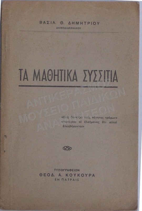ΒΙΒΛΙΟ ΓΙΑ ΜΑΘΗΤΙΚΑ ΣΥΣΣΙΤΙΑ