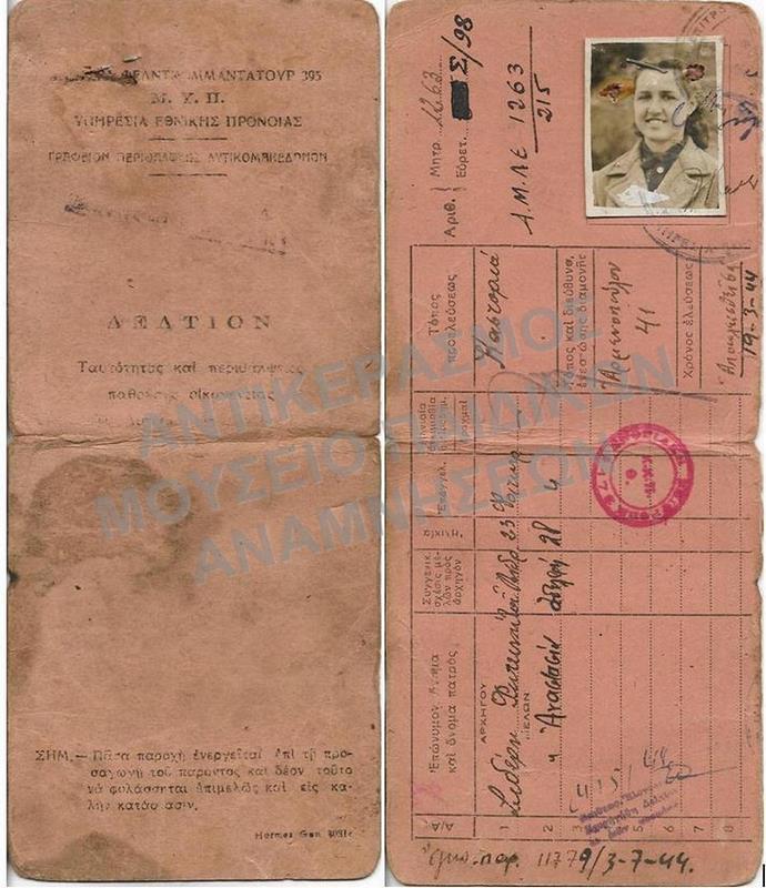 ΔΕΛΤΙΟ ΤΑΥΤΟΤΗΤΑΣ ΚΑΙ ΠΕΡΙΘΑΛΨΕΩΣ ΠΑΘΟΥΣΗΣ ΟΙΚΟΓΕΝΕΙΑΣ. ΕΚ ΤΟΥ ΓΡΑΦΕΙΟΥ ΠΕΡΙΘΑΛΨΕΩΣ ΔΥΤΙΚΟΜΑΚΕΔΟΝΩΝ,1944