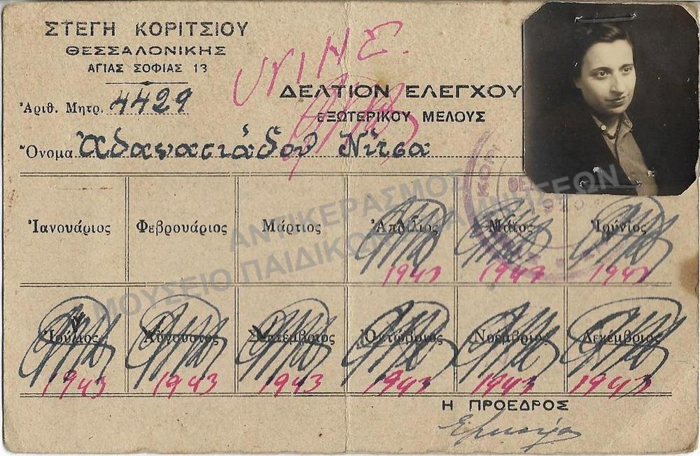 ΔΕΛΤΙΟΝ ΕΛΕΓΧΟΥ ΑΘΑΝΑΣΙΑΔΟΥ ΝΙΤΣΑΣ,1943
