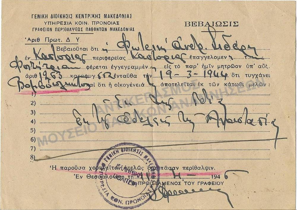 ΒΕΒΑΙΩΣΙΣ ΚΟΙΝ. ΠΡΟΝΟΙΑΣ ΒΟΜΒΟΠΛΗΚΤΟΥ ΦΟΙΤΗΤΡΙΑΣ, 1946
