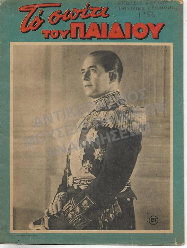 ΤΟ ΣΠΙΤΙ ΤΟΥ ΠΑΙΔΙΟΥ, ΕΚΔΟΣΙΣ ΕΡΑΝΟΥ «ΒΑΣΙΛΙΚΗ ΠΡΟΝΟΙΑ», 1956 