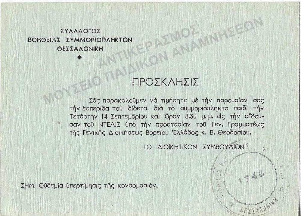 ΠΡΟΣΚΛΗΣΗ ΣΥΛΛΟΓΟΥ ΒΟΗΘΕΙΑΣ ΣΥΜΜΟΡΙΟΠΛΗΚΤΩΝ ΘΕΣΣΑΛΟΝΙΚΗΣ, 1948