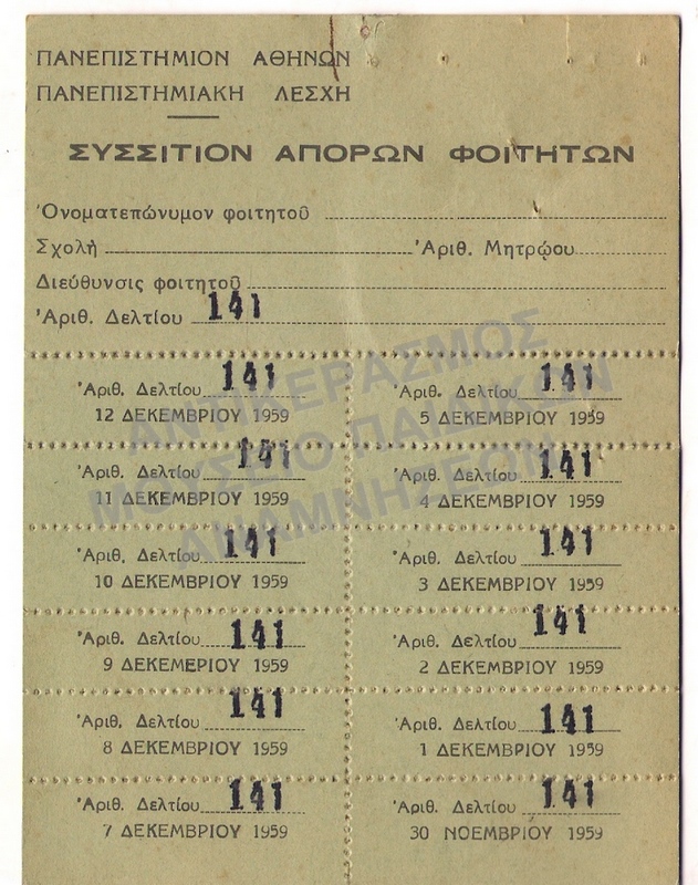 ΔΕΛΤΙΟΝ ΣΥΣΣΙΤΙΟΥ ΑΠΟΡΩΝ ΦΟΙΤΗΤΩΝ ΠΑΝΕΠΙΣΤΗΜΙΟΥ ΑΘΗΝΩΝ, 1959