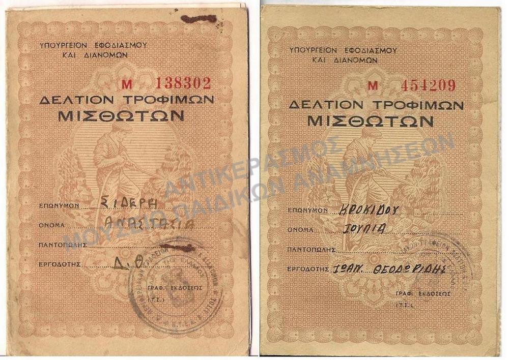 ΔΕΛΤΙΑ ΤΡΟΦΙΜΩΝ ΜΙΣΘΩΤΩΝ