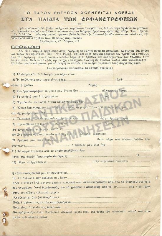 ΕΝΤΥΠΟΝ ΓΙΑ ΤΑ ΠΑΙΔΙΑ ΤΩΝ ΟΡΦΑΝΟΤΡΟΦΕΙΩΝ