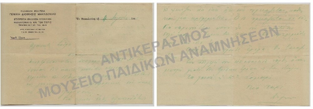 ΕΠΙΣΤΟΛΗ ΠΡΟΣ ΤΟΝ ΣΠ. ΙΑΤΡΙΔΗ ΑΠΟ ΤΗΝ ΕΠΙΤΡΟΠΗ ΠΑΙΔΙΚΩΝ ΣΥΣΣΙΤΙΩΝ ,1943