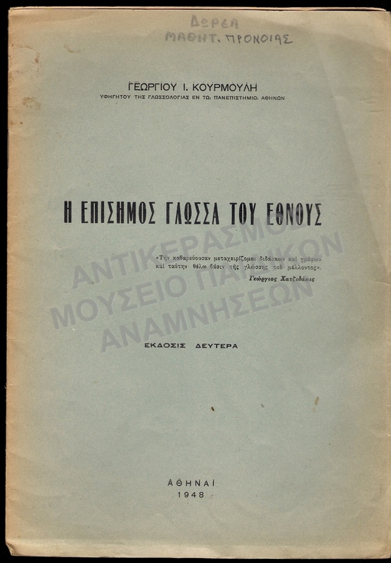 Η ΕΠΙΣΗΜΟΣ ΓΛΩΣΣΑ ΤΟΥ ΕΘΝΟΥΣ, ΑΘΗΝΑ 1948, ΔΩΡΕΑ ΜΑΘΗΤΙΚΗΣ ΠΡΟΝΟΙΑΣ