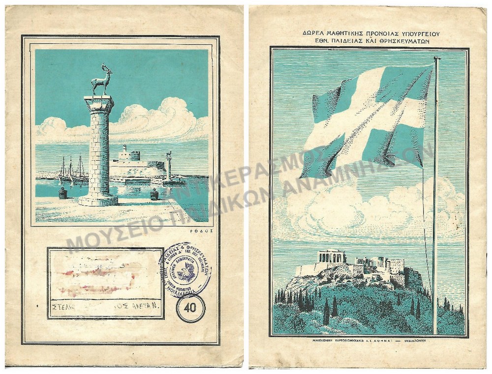 ΓΡΑΜΜΕΝΟ ΤΕΤΡΑΔΙΟ ΔΩΡΕΑ ΜΑΘΗΤΙΚΗΣ ΠΡΟΝΟΙΑΣ ΥΠΟΥΡΓΕΙΟΥ ΕΘΝ. ΠΑΙΔΕΙΑΣ ΚΑΙ ΘΡΗΣΚΕΥΜΑΤΩΝ