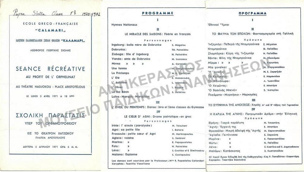 ΣΧΟΛΙΚΗ ΠΑΡΑΣΤΑΣΗ ΤΗΣ ΙΔΙΩΤΙΚΗΣ ΕΛΛΗΝΟΓΑΛΛΙΚΗΣ ΣΧΟΛΗΣ ΚΑΛΑΜΑΡΙ ΥΠΕΡ ΤΟΥ ΟΡΦΑΝΟΤΡΟΦΕΙΟΥ, 1971
