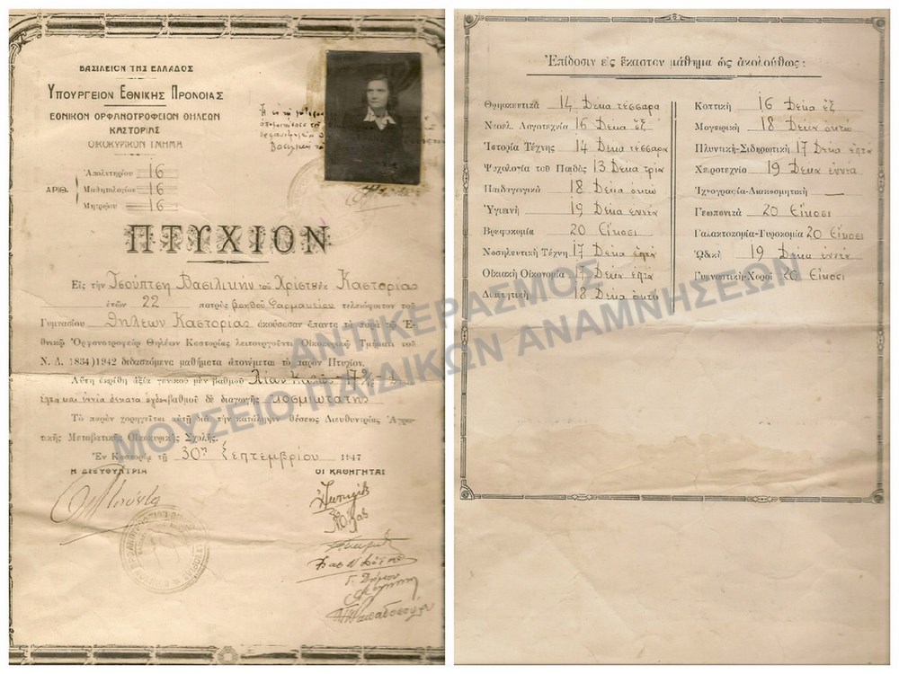ΠΤΥΧΙΟ ΤΗΣ ΤΣΟΥΠΤΣΗΣ ΒΑΣΙΛΙΚΗΣ, ΕΘΝΙΚΟΝ ΟΡΦΑΝΟΤΡΟΦΕΙΟΝ ΘΗΛΕΩΝ ΚΑΣΤΟΡΙΑΣ, ΤΜΗΜΑ ΟΙΚΟΚΥΡΙΚΩΝ ,1947