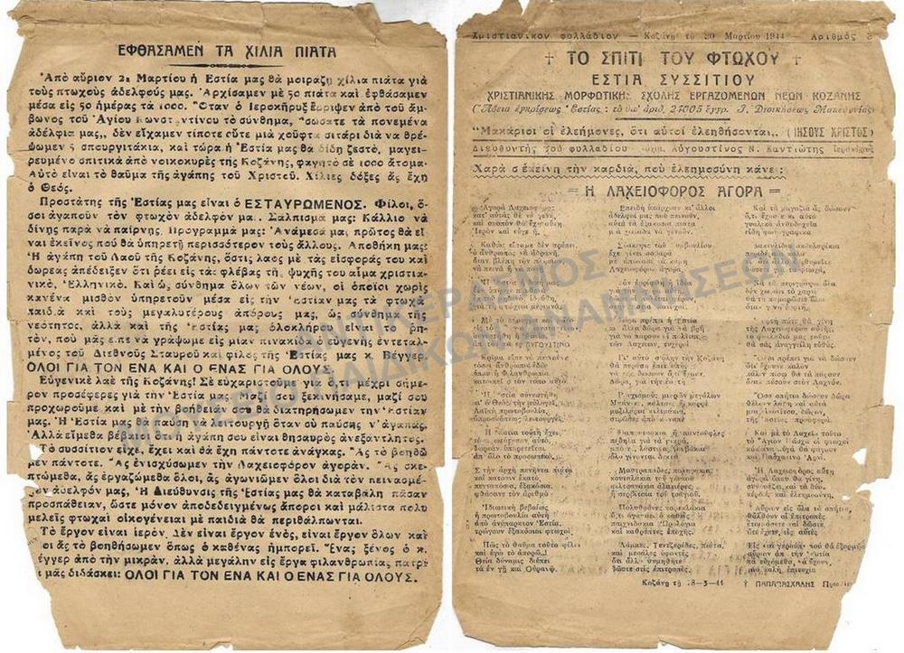 ΧΡΙΣΤΙΑΝΙΚΟΝ ΦΥΛΛΑΔΙΟ 1944- ΤΟ ΣΠΙΤΙ ΤΟΥ ΦΤΩΧΟΥ-ΕΣΤΙΑ ΣΥΣΣΙΤΙΟΥ- «Η ΕΣΤΙΑ ΘΑ ΜΟΙΡΑΣΕΙ 1000 ΠΙΑΤΑ ΓΙΑ ΤΟΥΣ ΠΤΩΧΟΥΣ ΑΔΕΛΦΟΥΣ ΜΑΣ», ΑΡΧΙΜ. ΑΥΓΟΥΣΤΙΝΟΣ ΚΑΝΤΙΩΤΗΣ