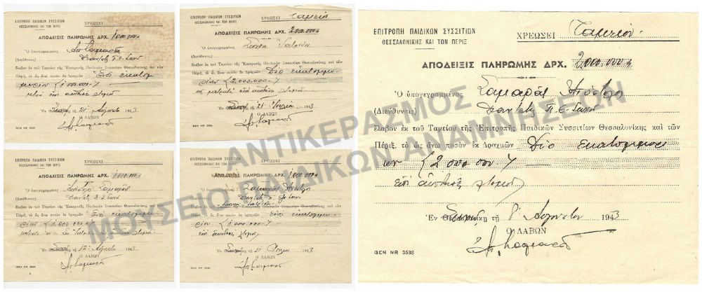 ΕΙΣΦΟΡΕΣ ΥΠΕΡ ΠΑΙΔΙΚΩΝ ΣΥΣΣΙΤΙΩΝ, 1943