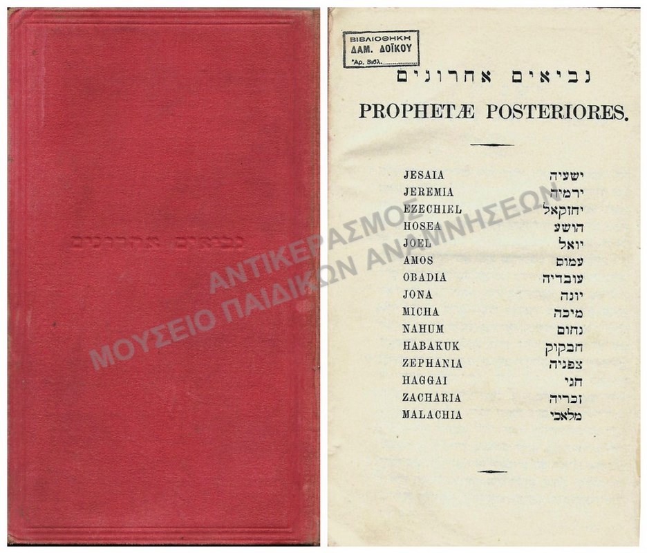 ΕΒΡΑΪΚΟ ΒΙΒΛΙΟ, PROPHETAE POSTERIORES ΣΕ ΓΛΩΣΣΑ- ΙΣΠΑΝΟΕΒΡΑΪΑΚΑ