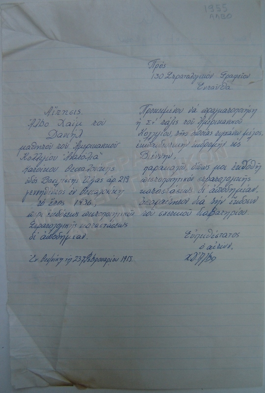 ΑΙΤΗΣΗ ΤΟΥ ΧΑΪΜ ΑΛΒΟ ΠΡΟΣ ΤΟ ΣΤΡΑΤΟΛΟΓΙΚΟ ΓΡΑΦΕΙΟ, 1955