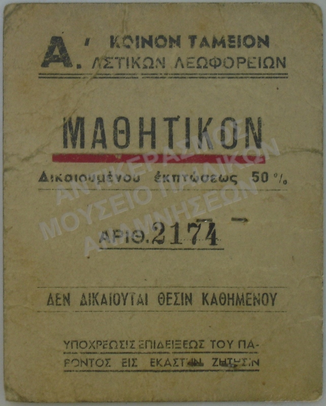 ΜΑΘΗΤΙΚΟ ΠΑΣΟ ΓΙΑ ΤΑ ΑΣΤΙΚΑ ΛΕΩΦΟΡΕΙΑ