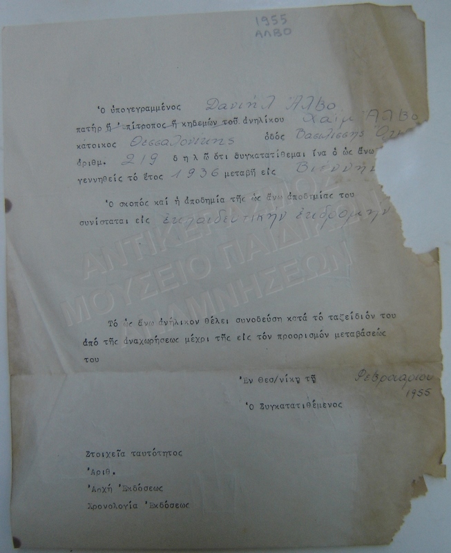 ΥΠΕΥΘΗΝΗ ΔΗΛΩΣΗ  ΓΙΑ ΕΚΠΑΙΔΕΥΤΙΚΗ ΕΚΔΡΟΜΗ,ΧΑΙΜ ΑΛΒΟ 1955