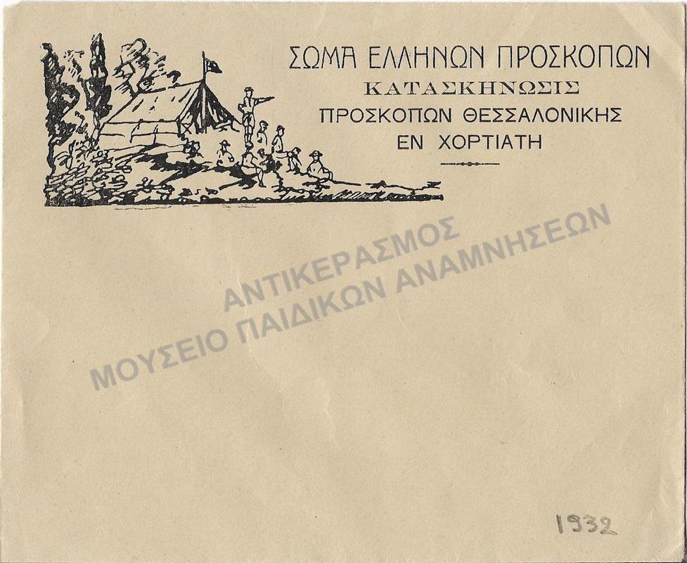 ΦΑΚΕΛΟΣ ΑΠΟ ΤΟ ΣΩΜΑ ΕΛΛΗΝΩΝ ΠΡΟΣΚΟΠΩΝ ΚΑΤΑΣΚΗΝΩΣΙΣ ΠΡΟΣΚΟΠΩΝ ΘΕΣΣΑΛΟΝΙΚΗΣ ΕΝ ΧΟΡΤΙΑΤΗ, 1932
