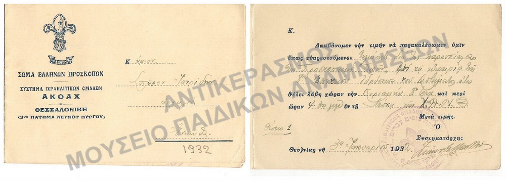 ΣΥΣΤΗΜΑ  ΠΡΟΣΚΟΠΩΝ ΑΚΟΑΧ-ΠΡΟΣΚΛΗΣΗ ΠΡΟΣ ΤΟΝ ΑΡΧΗΓΟΝ ΕΠΙ ΤΗ ΕΥΚΑΙΡΙΑ ΤΗΣ 8Ης ΕΠΕΤΕΙΟΥ ΙΔΡΥΣΕΩΣ, 1932