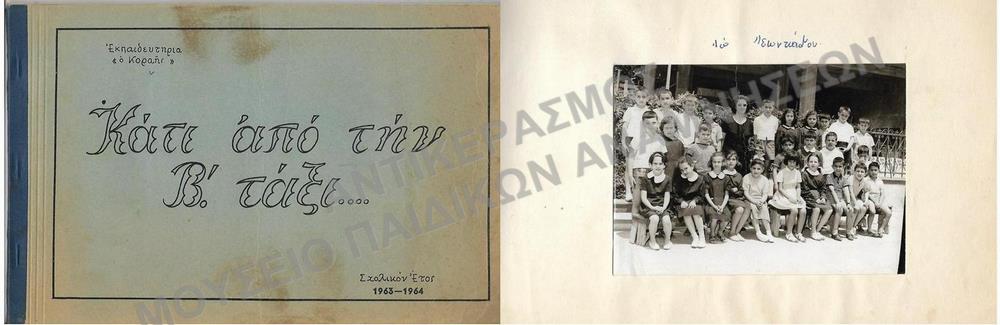ΚΑΤΙ ΑΠΟ ΤΗΝ Β’ ΤΑΞΗ- ΕΚΠΑΙΔΕΤΗΡΙΑ «Ο ΚΟΡΑΗΣ», ΣΧΟΛΙΚΟΝ ΕΤΟΣ 1963-1964