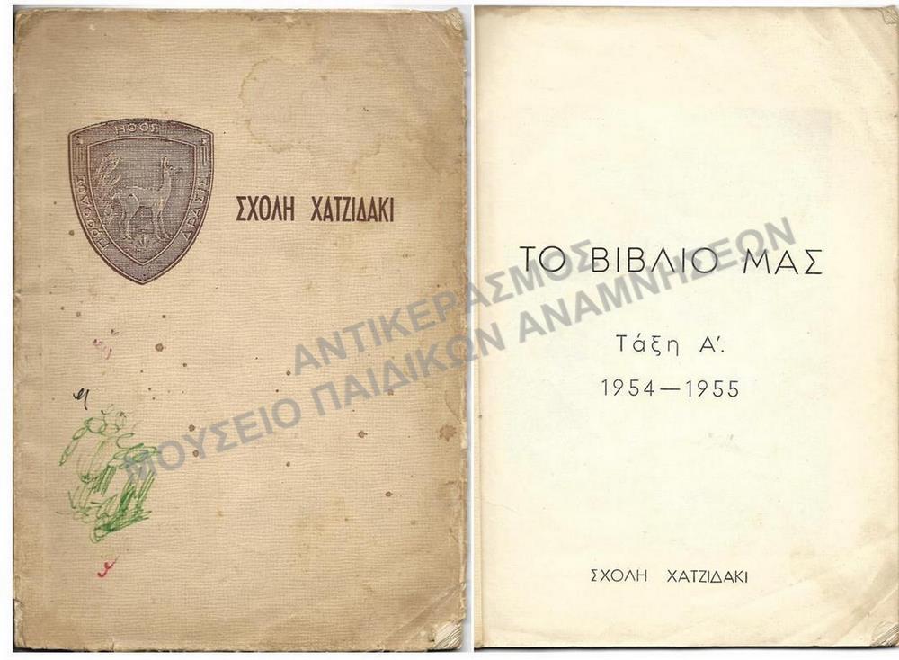 ΤΟ ΒΙΒΛΙΟ ΜΑΣ-Α’ ΤΑΞΗ, ΣΧΟΛΗ ΧΑΤΖΙΔΑΚΙ 1954-1955 