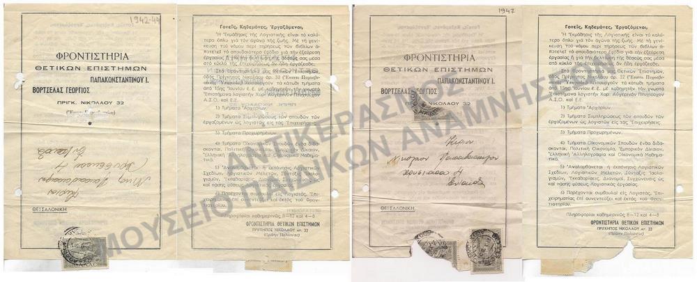 ΔΙΑΦΗΜΙΣΤΙΚΑ ΦΡΟΝΤΙΣΤΗΡΙΟΥ ΘΕΤΙΚΩΝ ΕΠΙΣΤΗΜΩΝ ΠΑΠΑΚΩΝΣΤΑΝΤΙΝΟΥ Ι., 1942-1943, 1947
