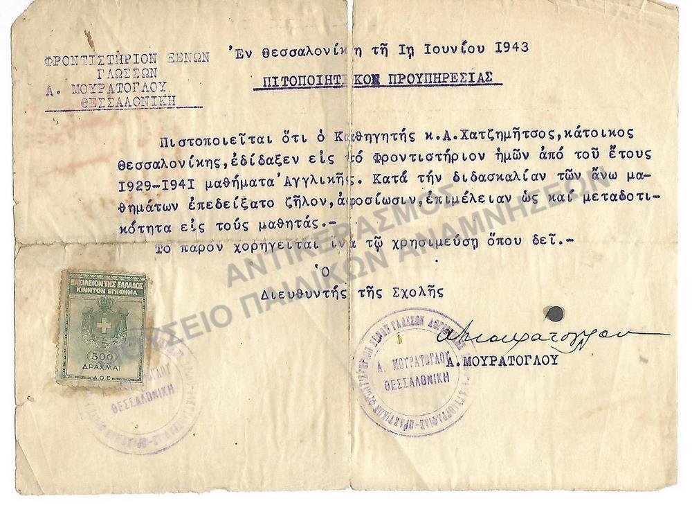 ΠΙΣΤΟΠΟΙΗΤΙΚΟΝ ΠΡΟΥΠΗΡΕΣΙΑΣ, ΦΡΟΝΤΙΣΤΗΡΙΟ ΞΕΝΩΝ ΓΛΩΣΣΩΝ Α. ΜΟΥΡΑΤΟΓΛΟΥ ΘΕΣΣΑΛΟΝΙΚΗ, 1943