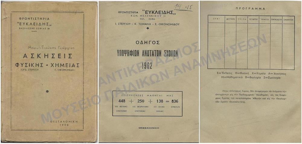 ΑΣΚΗΣΕΙΣ ΦΥΣΙΚΗΣ-ΧΗΜΕΙΑΣ 1950 ΚΑΙ ΟΔΗΓΟΣ ΥΠΟΨΗΦΙΩΝ ΑΝΩΤΑΤΩΝ ΣΧΟΛΩΝ, ΘΕΣΣΑΛΟΝΙΚΗ 1962, ΦΡΟΝΤΙΣΤΗΡΙΩΝ 
