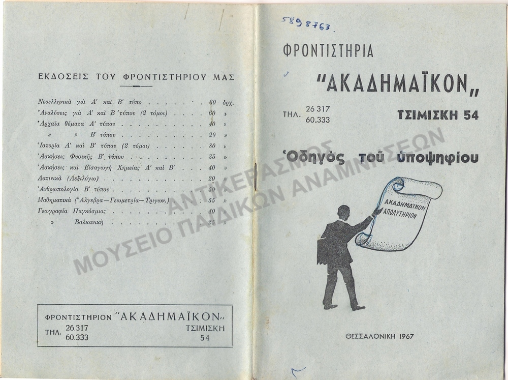 ΟΔΗΓΟΣ ΤΟΥ ΥΠΟΨΗΦΙΟΥ, ΦΡΟΝΤΙΣΤΗΡΙΑ ΄΄ΑΚΑΔΗΜΑΪΚΟΝ΄΄, ΘΕΣΣΣΑΛΟΝΙΚΗ 1967