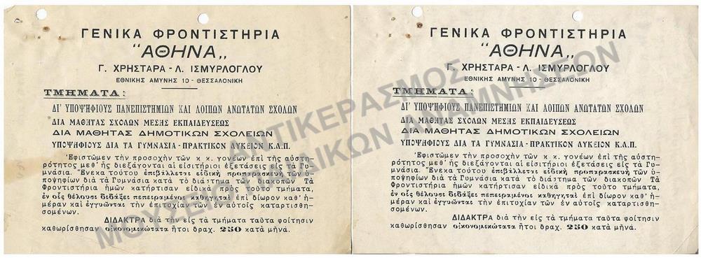 ΔΙΑΦΗΜΙΣΤΙΚΑ ΕΝΤΥΠΑ ΓΕΝΙΚΟΥ ΦΡΟΝΤΙΣΤΗΡΙΟΥ 