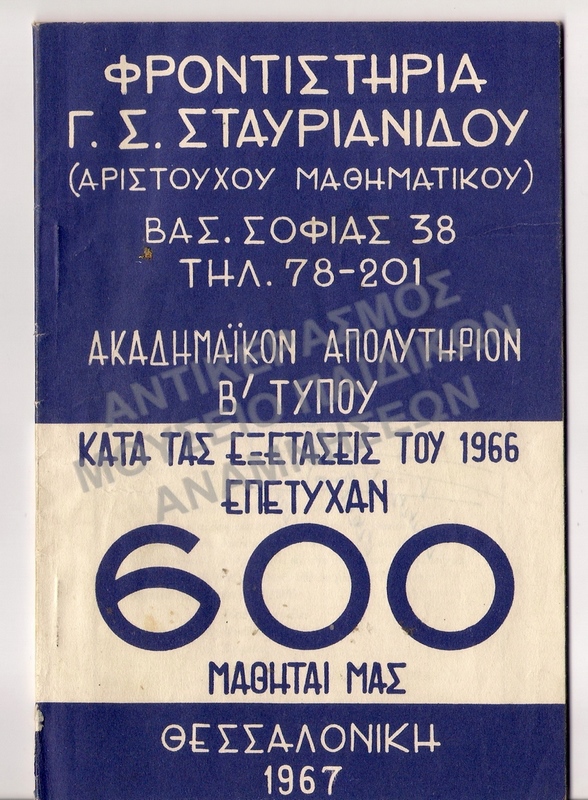 ΔΙΑΦΗΜΙΣΤΙΚΟ ΤΩΝ ΦΡΟΝΤΙΣΤΗΡΙΩΝ Γ.Σ. ΣΤΑΥΡΙΑΝΙΔΟΥ, ΘΕΣΣΑΛΟΝΙΚΗ 1967