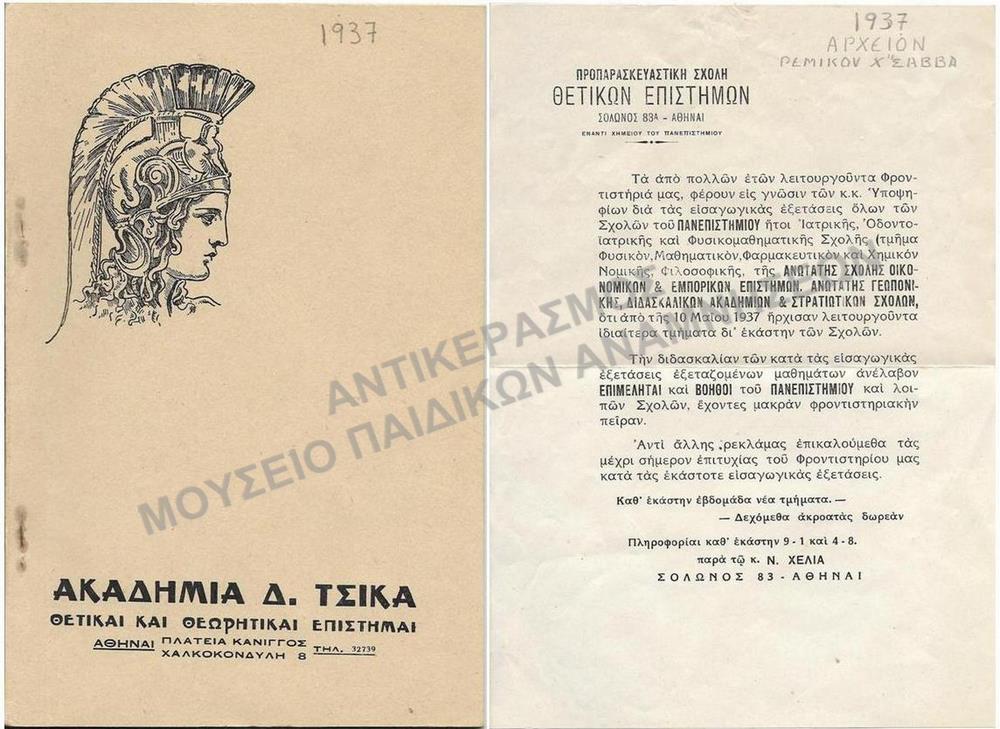 ΔΙΑΦΗΜΙΣΤΙΚΑ ΕΝΤΥΠΑ ΦΡΟΝΤΙΣΤΗΡΙΩΝ ΑΠΟ ΤΟ ΑΡΧΕΙΟ ΤΟΥ ΡΕΜΙΚΟΥ ΧΑΤΖΗΣΑΒΒΑ, 1937