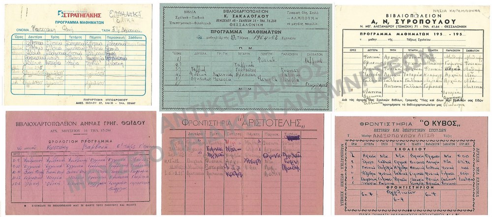 ΔΙΑΦΗΜΙΣΤΙΚΑ ΠΡΟΓΡΑΜΜΑΤΑ ΦΡΟΝΤΙΣΤΗΡΙΩΝ - ΒΙΒΛΙΟΠΩΛΕΙΩΝ, 1950