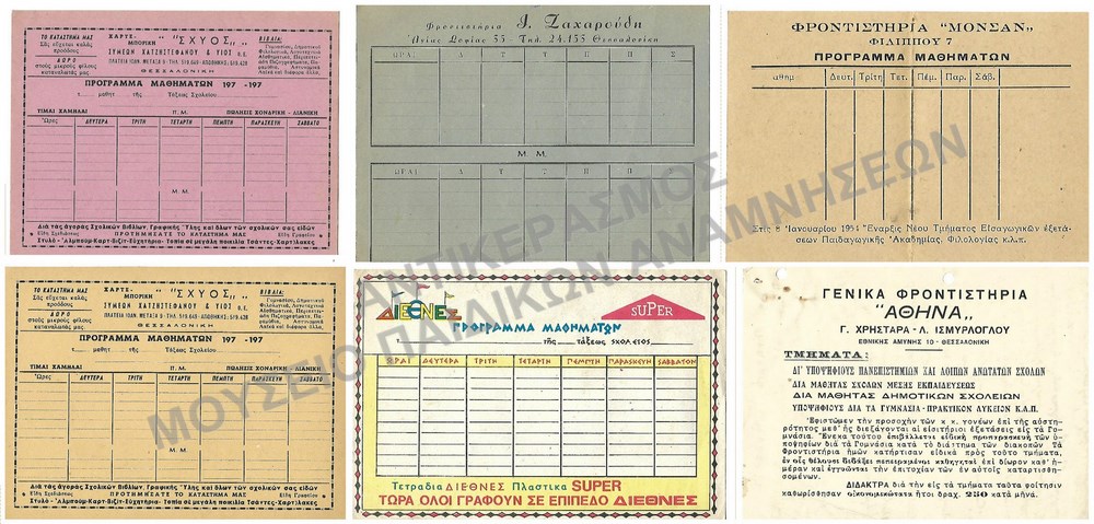 ΔΙΑΦΗΜΙΣΤΙΚΑ ΠΡΟΓΡΑΜΜΑΤΑ ΦΡΟΝΤΙΣΤΗΡΙΩΝ - ΒΙΒΛΙΟΠΩΛΕΙΩΝ, 1950