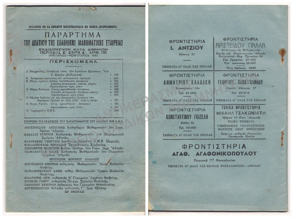 ΠΕΡΙΟΔΙΚΟ 1949, ΜΕ ΔΙΑΦΗΜΙΣΕΙΣ ΦΡΟΝΤΙΣΤΗΡΙΩΝ ΣΤΟ ΟΠΙΣΘΟΦΥΛΛΟ